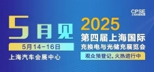 凡華電子 誠邀參觀｜2025上海充換電展、光儲充展CPSE